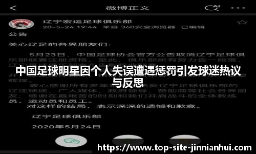 中国足球明星因个人失误遭遇惩罚引发球迷热议与反思