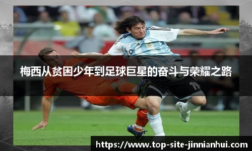 梅西从贫困少年到足球巨星的奋斗与荣耀之路