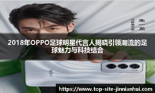 2018年OPPO足球明星代言人揭晓引领潮流的足球魅力与科技结合