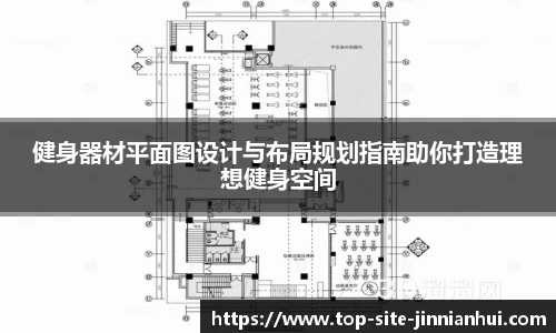 健身器材平面图设计与布局规划指南助你打造理想健身空间